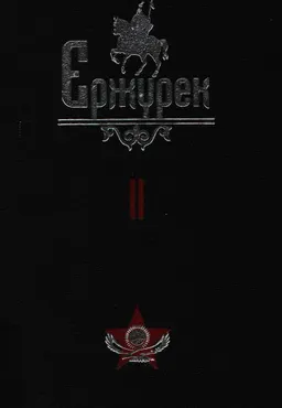 Ержүрек. Он томдық. Т.2. Жырлар