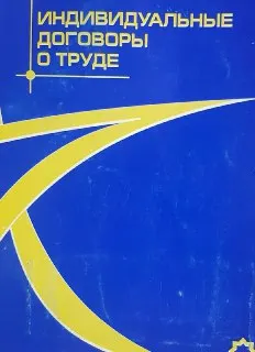 Индивидуальные договоры о труде : научное издание