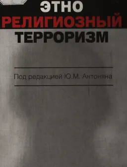 Этнорелигиозный терроризм : научное издание