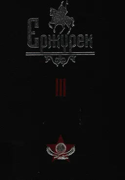Ержүрек. Он томдық. Т.3. Жырлар
