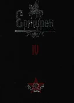 Ержүрек. Он томдық. Т.4. Жырлар