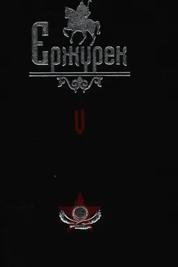Ержүрек. Он томдық. Т.5. Жырлар