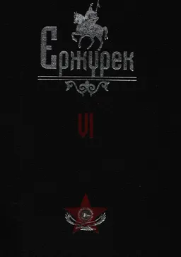 Ержүрек. Он томдық. Т.6. Жыр-дастандар
