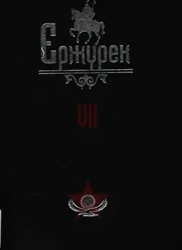 Ержүрек. Он томдық. Т.7. Жырлар мен дастандар