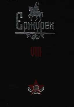 Ержүрек. Он томдық. Т.8. Жырлар