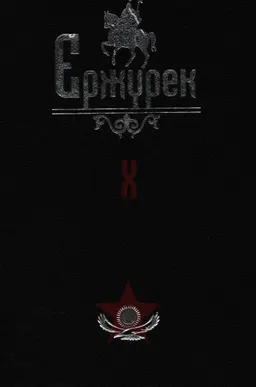 Ержүрек. Он томдық. Т.10. Поэмалар