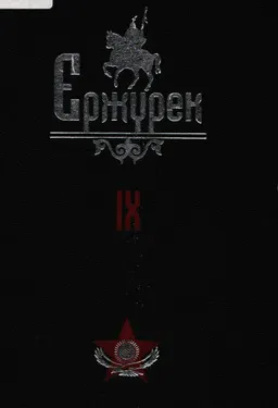 Ержүрек. Он томдық. Т.9. Жыр-дастандар