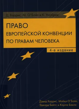Право Европейской конвенции по правам человека : Научное издание