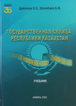Государственная служба Республики Казахстан : учебник