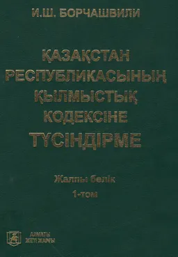 Қазақстан Республикасының қылмыстық кодексіне түсіндірме. Т.1. Жалпы бөлік