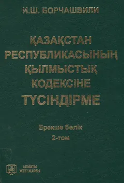 Қазақстан Республикасының қылмыстық кодексіне түсіндірме. Т.2. Ерекше бөлік