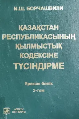 Қазақстан Республикасының қылмыстық кодексіне түсіндірме. Т.3. Ерекше бөлік
