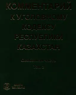 Комментарий к уголовному кодексу Республики Казахстан. Т.2. Особенная часть