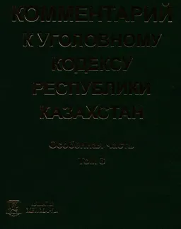 Комментарий к уголовному кодексу Республики Казахстан. Т.3. Особенная часть