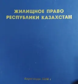 Жилищное право Республики Казахстан : Учебник