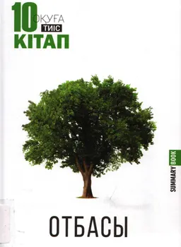 Отбасы. Оқуға тиіс 10 кітап : summary book