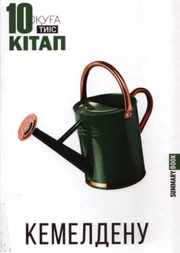 Кемелдену. Оқуға тиіс 10 кітап : summary book