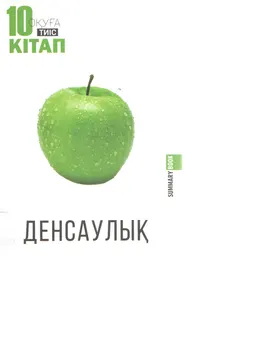 Денсаулық : Оқуға тиіс 10 кітап