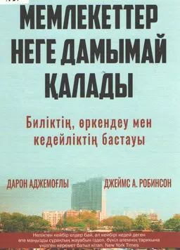 Мемлекеттер неге дамымай қалады. Биліктің, өркендеу мен кедейліктің бастауы