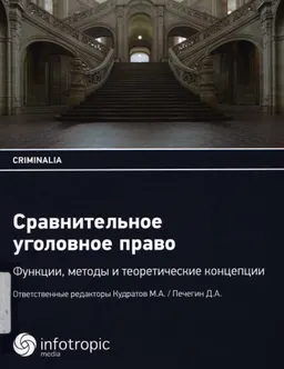 Сравнительное уголовное право: функции, методы и теоретические концепции : пер. с немецкого
