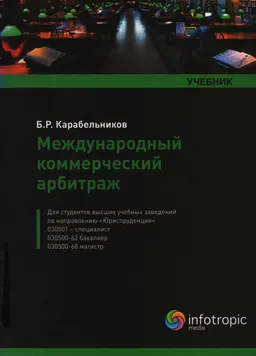 Международный коммерческий арбитраж : учебник