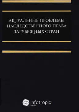 Актуальные проблемы наследственного права зарубежных стран : монография