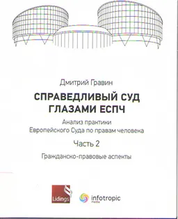 Справедливый суд глазами ЕСПЧ. Анализ практики Европейского Суда по правам человека. Ч.2. Гражданско-правовые аспекты