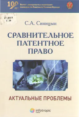 Сравнительное патентное право: актуальные проблемы