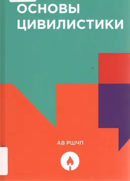 Основы цивилистики : учебное пособие