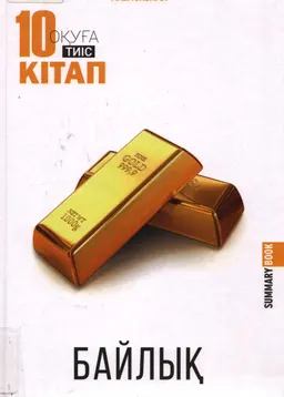 Байлық. Оқуға тиіс 10 кітап