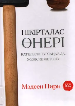 Пікірталас өнері. Қателесіп тұрсаңыз да, жеңіске жетесіз!