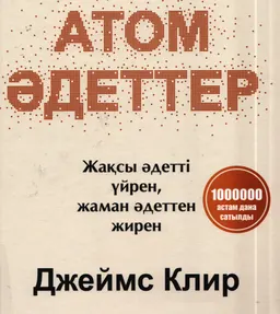Атом-әдеттер. Жақсы әдетті үйрен, жаман әдеттен жирен. Кішкентай әдеттер, үлкен нәтижелер