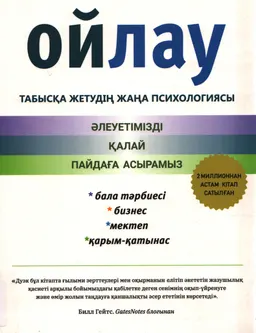 Ойлау. Табысқа жетудің жаңа психологиясы