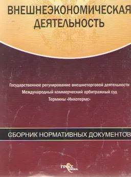 Внешнеэкономическая деятельность : Сборник нормативных документов