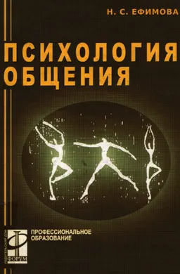 Психология общения. Практикум по психологии : Учеб. пособие