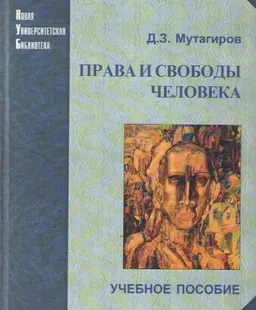 Права и свободы человека: теория и практика : Учеб. пособие