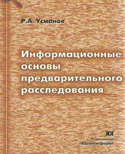 Информационные основы предварительного расследования