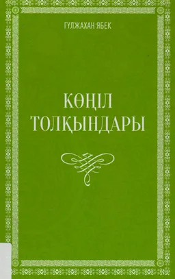 Көңіл толқындары