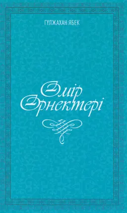 Өмір өрнектері