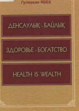 Денсаулық - байлық