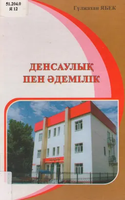 Денсаулық пен әдемілік сіздің ұзақ және мағыналы өміріңіздің кепілі бола алады