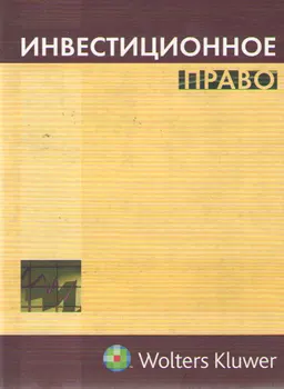 Инвестиционное право : Учеб.-практ. пособие