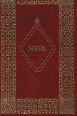 Ябек
