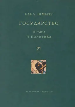 Государство: Право и политика : пер. с нем. О.В. Кильдюшова