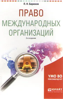 Право международных организаций : учебное пособие