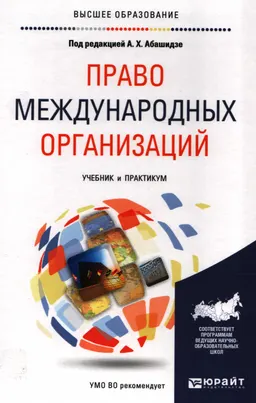 Право международных организаций : учебник и практикум