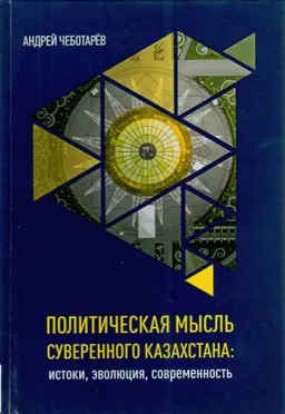 Политическая мысль суверенного Казахстана: истоки, эволюция, современность : монография