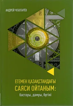 Егемен Қазақстандағы саяси ойтаным: бастауы, дамуы, бүгіні : монография