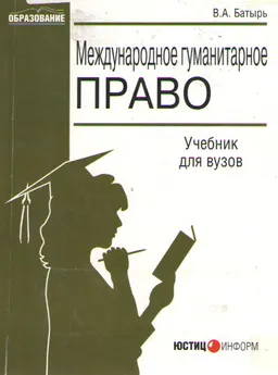 Международное гуманитарное право : Учебник