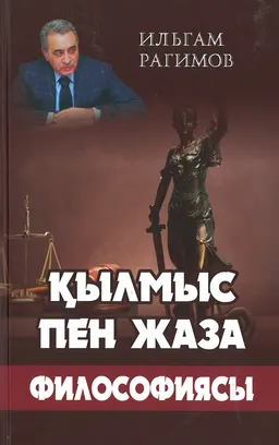 Қылмыс пен жаза философиясы : монография